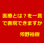 鍼灸師にとって医療とかなにか?
