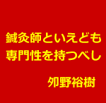 鍼灸治療に専門性を持つ