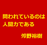 本物の鍼灸師はリベラルアーツを身に付けろ