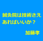 鍼灸院は集客を学ぶべきか
