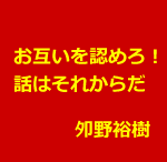 鍼灸の標準治療を確立するためには認め合え