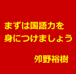 古典医学を学ぶためにはまずは国語力が必要