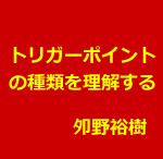 トリガーポイント刺鍼①
