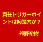 鍼灸医学的には、「責任TPとは阿是穴である。」