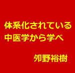 古典医学を学ぶには中医学から始める