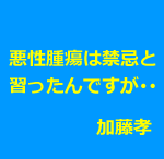 悪性腫瘍は禁忌と習いました。どう治療すればいいですか?