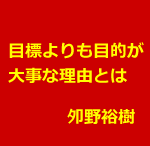 鍼灸師としての鍼灸院としての目的はなんですか?