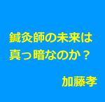 鍼灸師の年収は?未来は?鍼灸院のこれから