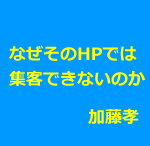 鍼灸院のホームページ集客はパクっただけではダメ