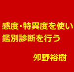 鍼灸院で感度・特異度を使って鑑別診断をする方法