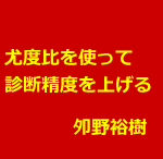 鍼灸院での診断に尤度比を使う具体例