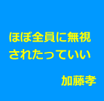 鍼灸院の新規集客はターゲット以外には無視されてもいい