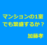 鍼灸院は自宅やマンションの1室で開業しても成功しますか?
