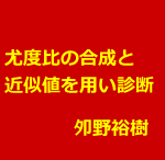 尤度比の合成と近似値を用い鍼灸院で診断する