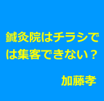 鍼灸院でもチラシで集客できますか?