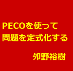鍼灸院でPECOを使って患者の問題を定式化する