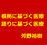 鍼灸院で患者中心の医療をするためのNBM