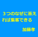 鍼灸院に新規集客・集患するための3つのなぜ