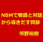 鍼灸院の問診はNBMで物語と対話によって行う