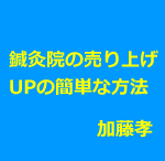 鍼灸院の単価を上げ売り上げをアップさせる方法