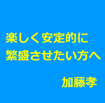 鍼灸院を安定的に楽しく繁盛させていきたい先生へ