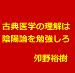 鍼灸師が古典医学を理解するには陰陽論は必須