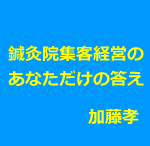 鍼灸院の集客経営の答えを見つけるセミナー