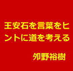 鍼灸師が古典医学を勉強するために必要な「道」とは