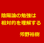 鍼灸師のための陰陽論|陰陽は相対的である