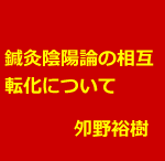 鍼灸で疾患治療するために陰陽論を理解する4「相互転化」