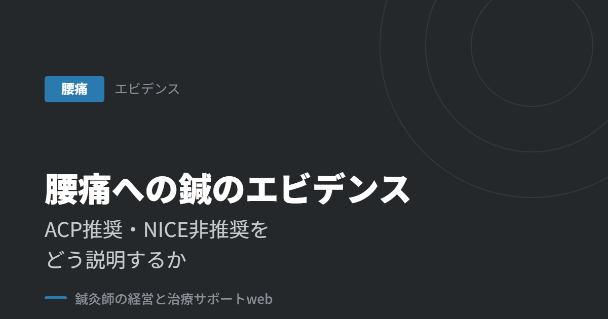 腰痛への鍼のエビデンス｜ACP推奨・NICE非推奨をどう説明するか