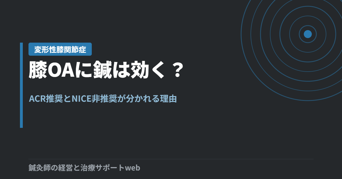 膝OAに鍼は効くか｜ACR推奨とNICE非推奨が分かれる理由