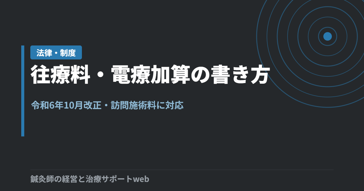 往療料・電療加算の算定と書き方｜令和6年10月改正対応