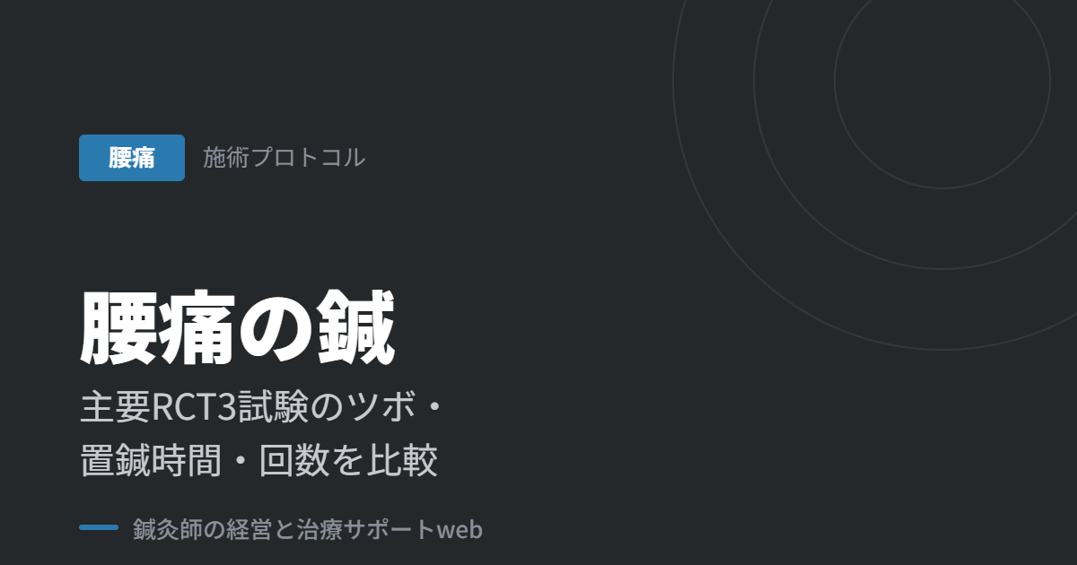 腰痛の鍼｜主要RCT3試験のツボ・置鍼時間・回数を比較