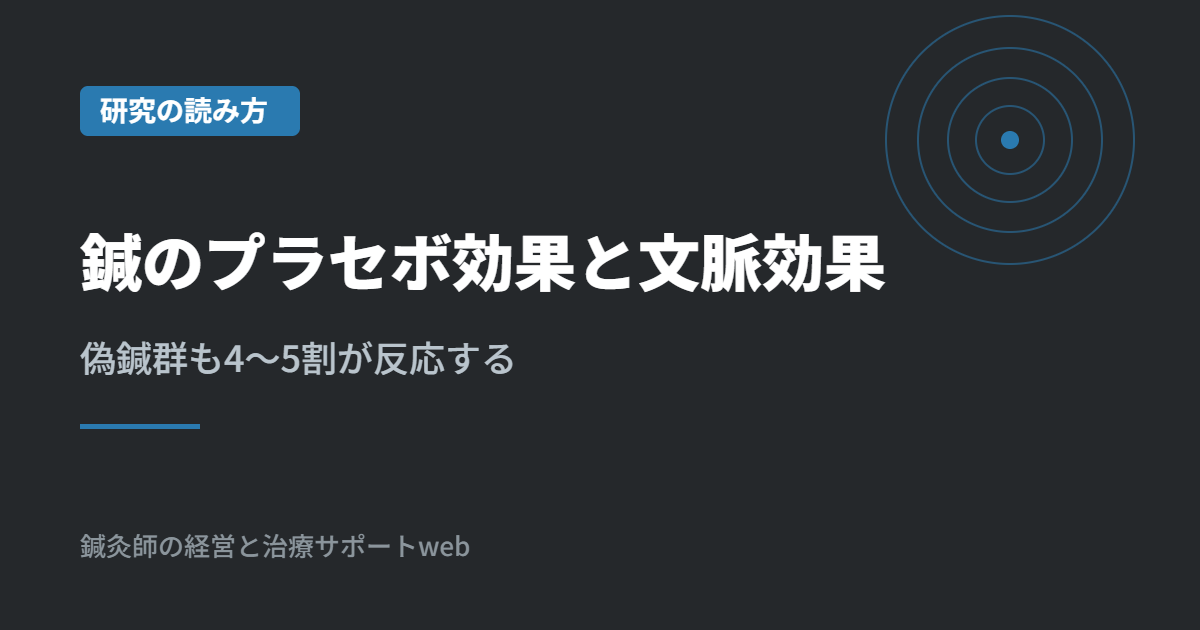 鍼のプラセボ効果と文脈効果｜偽鍼群も4〜5割が反応する理由