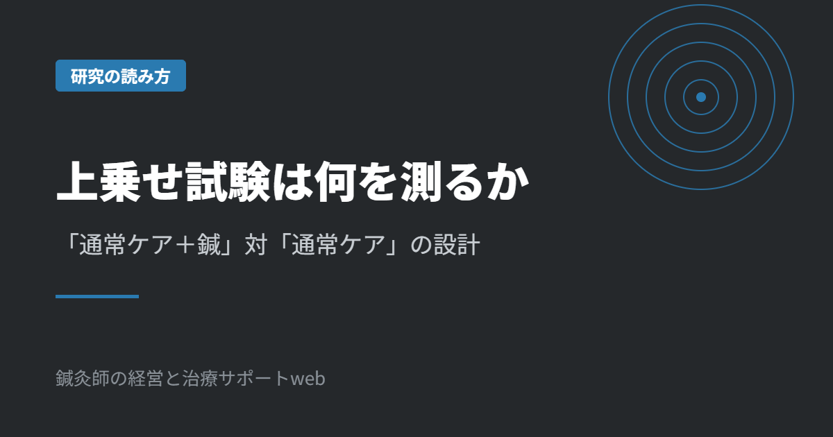 上乗せ試験（add-onデザイン）は何を測るか｜通常ケア＋鍼
