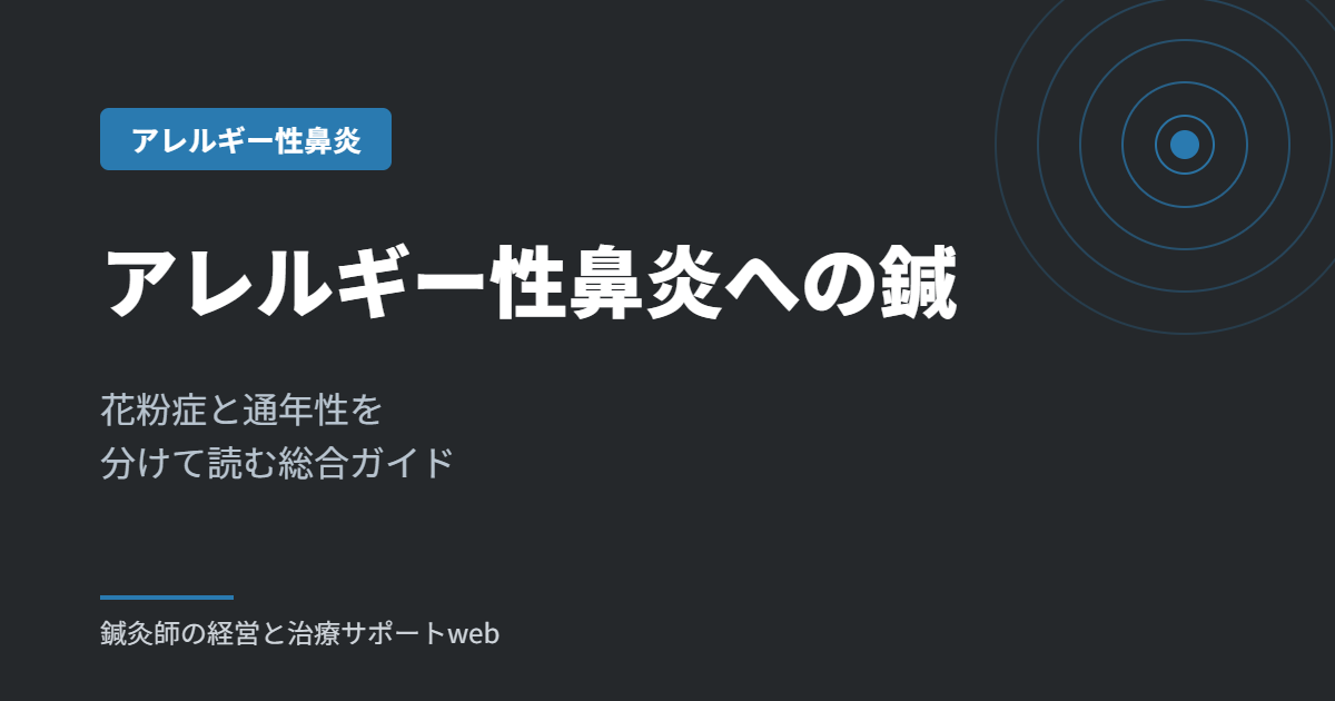 アレルギー性鼻炎への鍼｜花粉症と通年性を分けて読む総合ガイド