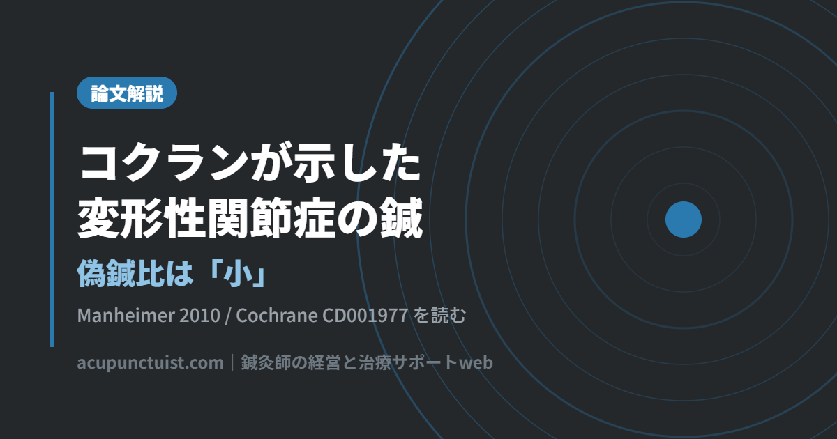 コクランが示した変形性関節症の鍼｜偽鍼比は「小」【論文解説】