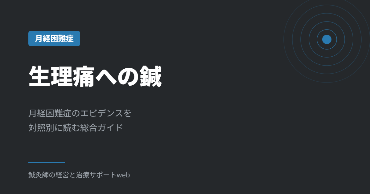 生理痛への鍼｜月経困難症のエビデンスを対照別に読む総合ガイド