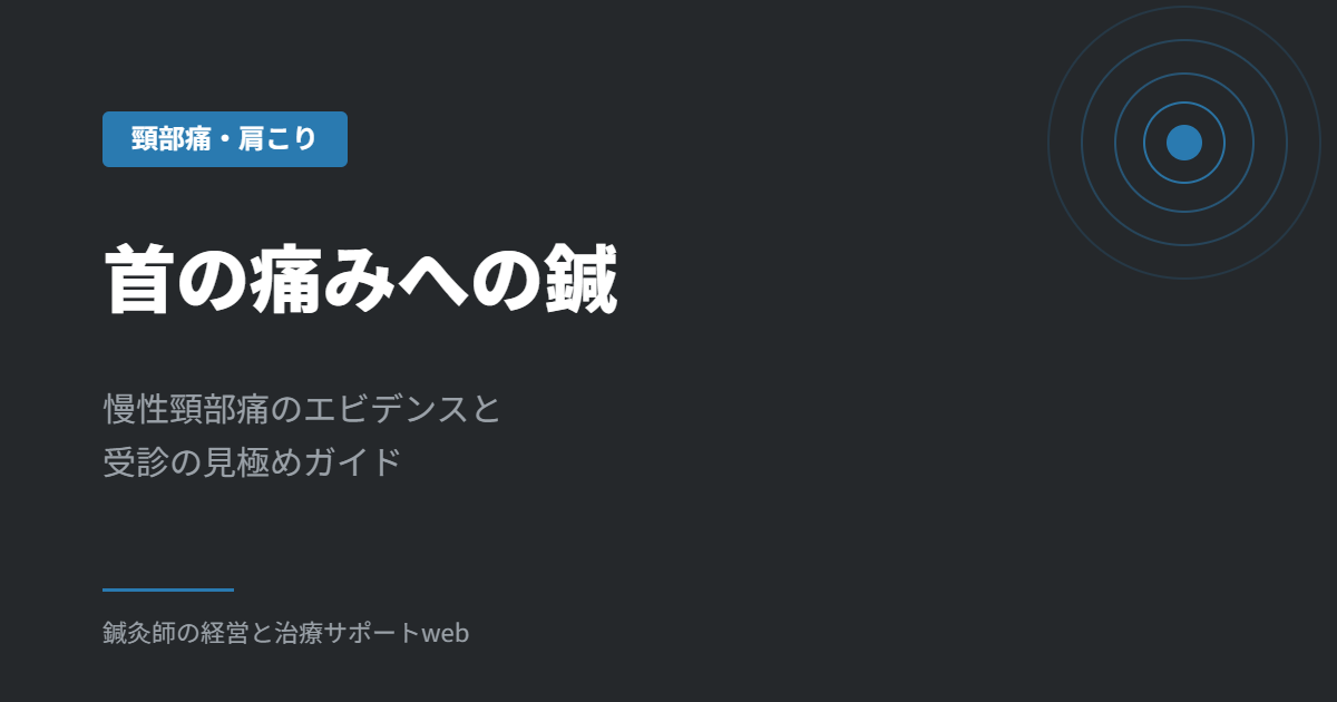 首の痛みへの鍼｜慢性頸部痛のエビデンスと受診の見極めガイド