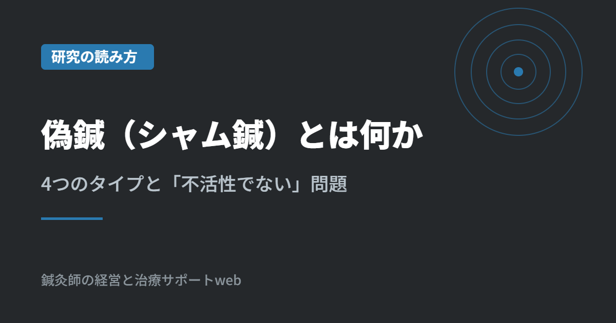 偽鍼（シャム鍼）とは何か｜4つのタイプと「不活性でない」問題