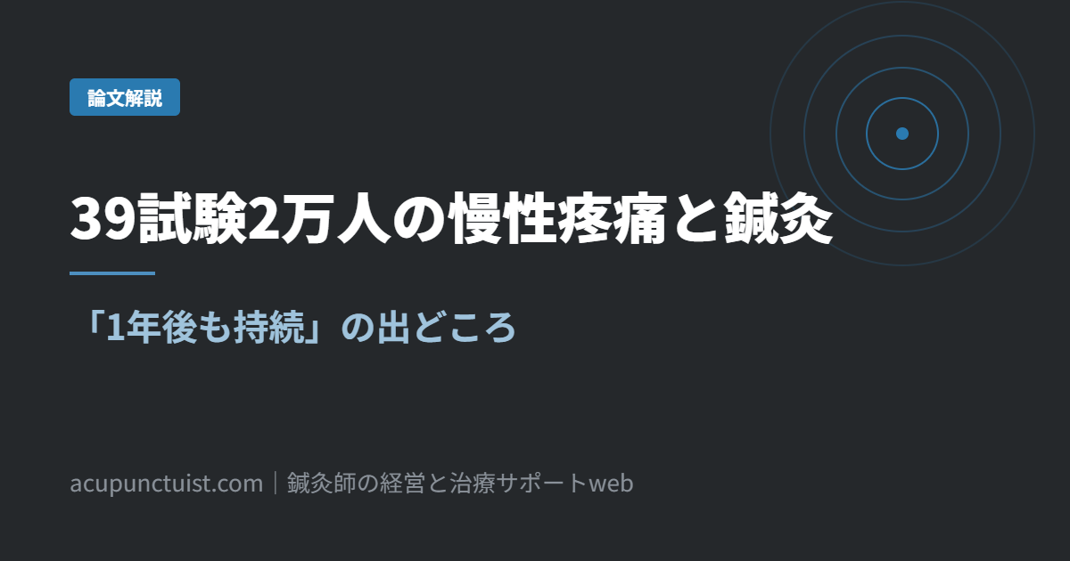 39試験2万人の慢性疼痛と鍼灸｜「1年後も持続」の出どころ【論文解説】