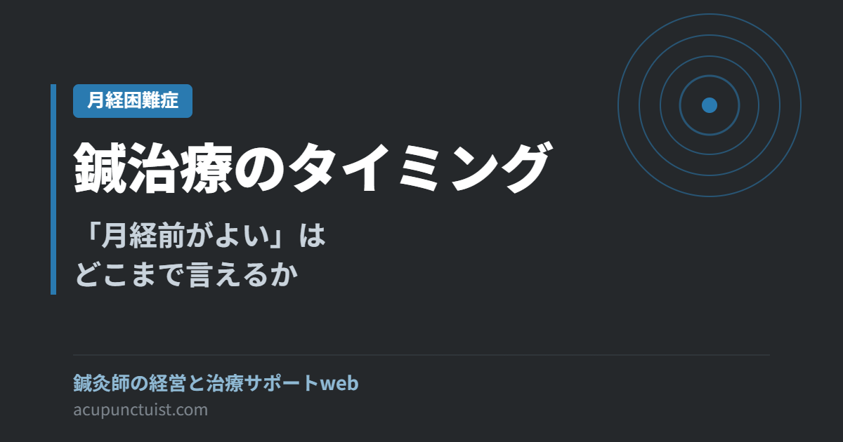 生理痛への鍼治療のタイミング｜「月経前がよい」はどこまで言えるか