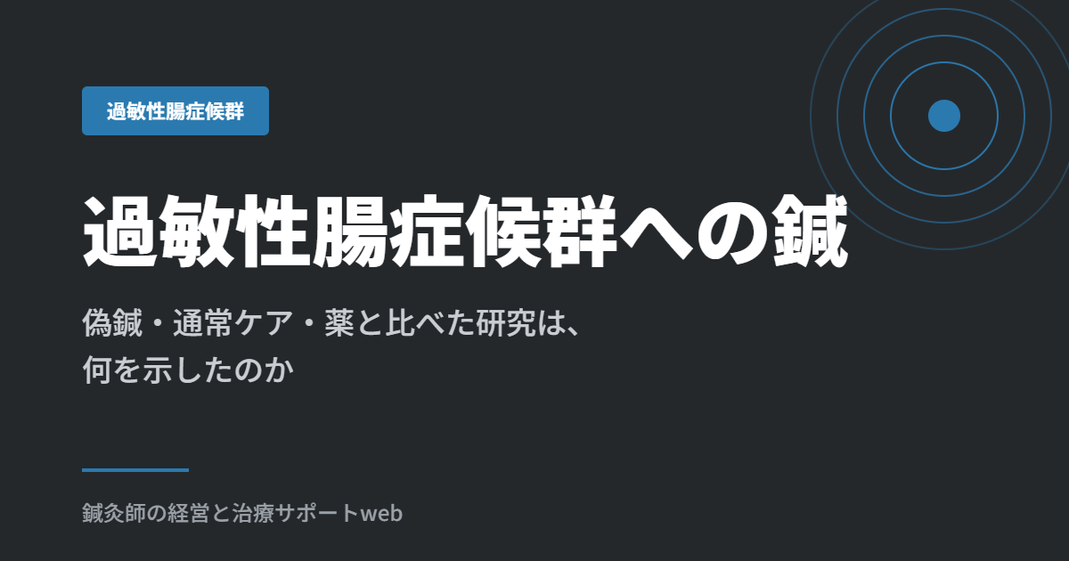 過敏性腸症候群への鍼｜偽鍼・通常ケア・薬と比べた研究は、何を示したのか
