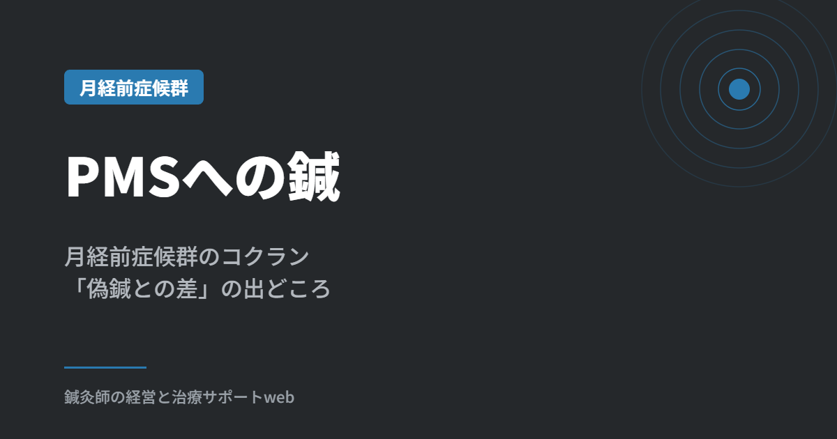 PMSへの鍼｜月経前症候群のコクラン「偽鍼との差」の出どころ